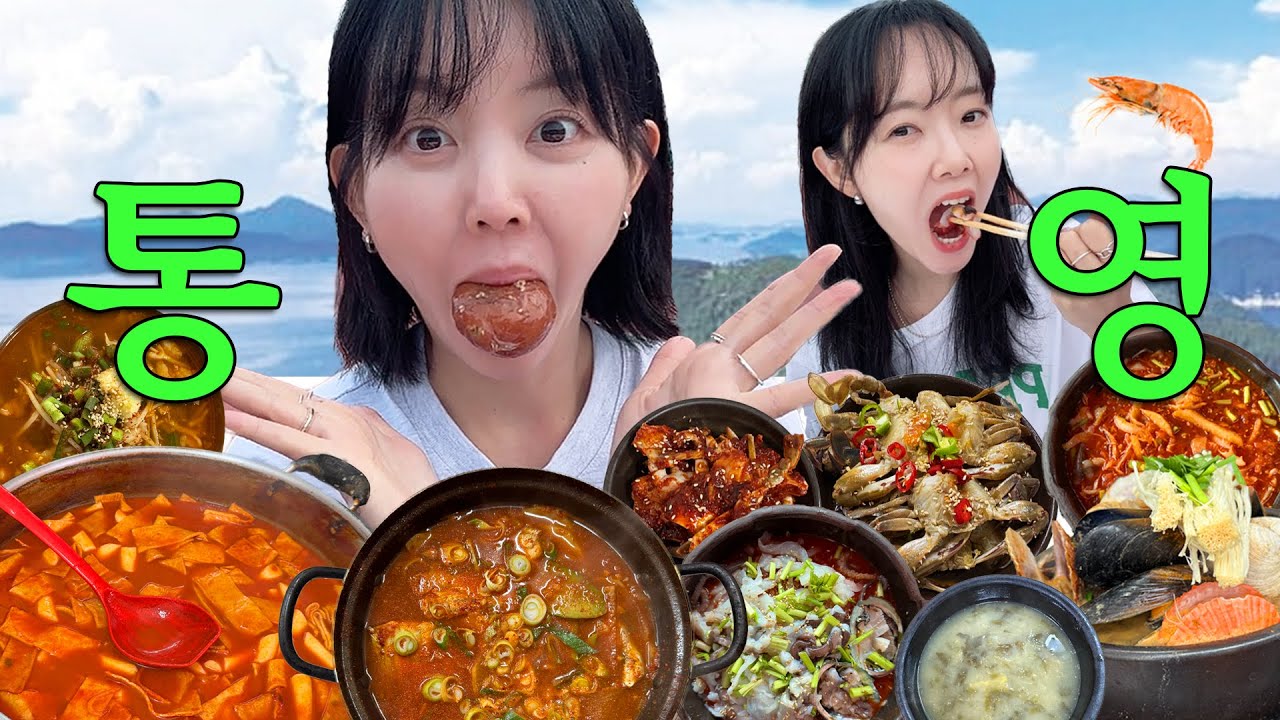 힘들게 촬영했습니다 통영 맛집 뿌시기 찐 로컬 맛집 12곳 리뷰 여기만 가시면 실패 없습니다. Tongyeong Restaurant Review