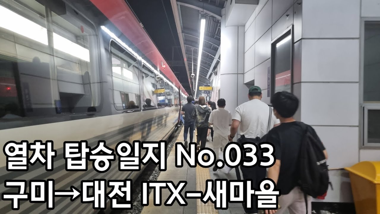 [열차 탑승일지] No.033 구미→대전 ITX-새마을