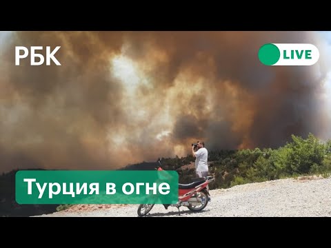 Масштабные пожары на курортах Турции. Прямая трансляция из Мармариса