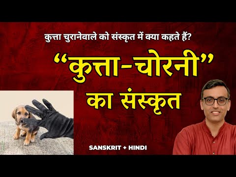 Sanskrit word for a "female dog-thief" | Sanskrit words for a female dog-thief