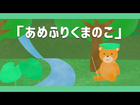 あめふりくまのこ【童謡・唱歌・いないいないばあっ！ソング】アニメーション/Japanese song