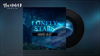 [콜라보OST] 별이되어라2 X 세븐틴 승관 『Lonely Stars』