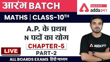 A.P. के प्रथम n पदों का योग (Part 2) | Sum of n terms of an A.P. | Class 10 Maths Ex. 5.3 | NCERT