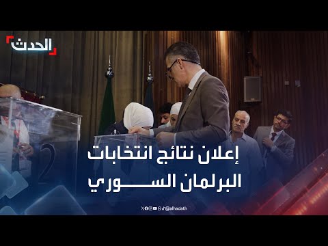 نشرة 12 غرينيتش إعلان نتائج انتخابات البرلمان بمحافظات سورية عدة وترقب لوقف حرب غزة