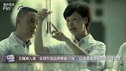【财经速递】五粮液入选“全球烈酒品牌价值50强” 品牌价值增幅领跑中国白酒 DF02 - 天天要闻