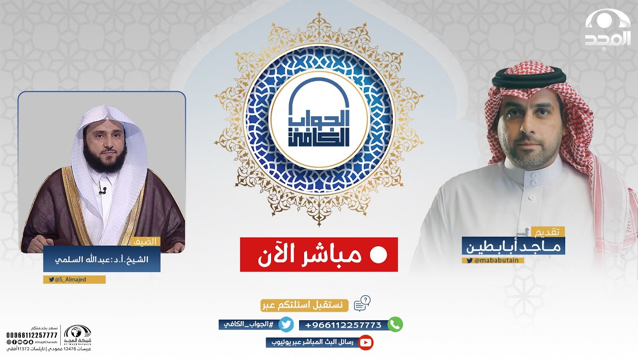 الجواب الكافي | الشيخ: أ.د. عبدالله السلمي | قناة المجد