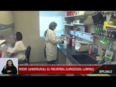 რთული ეპიდვითარება და „ომიკრონის“ გავრცელების საფრთხე