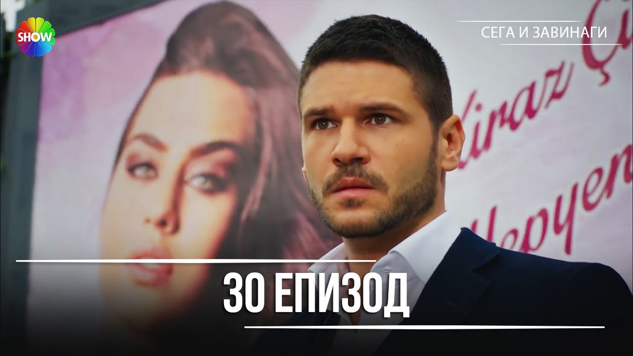 Сега и завинаги | 30. Eпизод (HD)