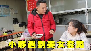 小夥飯店吃飯，卻看見美女凳子下壓著100元，這套路讓人防不勝防！ 【小貝愛叨叨】