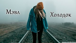 Мэвл – Холодок (Bass Boosted)