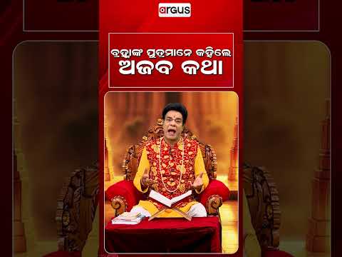 ବ୍ରହ୍ମାଙ୍କ ପୁତ୍ରମାନେ କହିଲେ ଅଜବ କଥା | Baya Bani | Pandit Jitu Das | Argus News