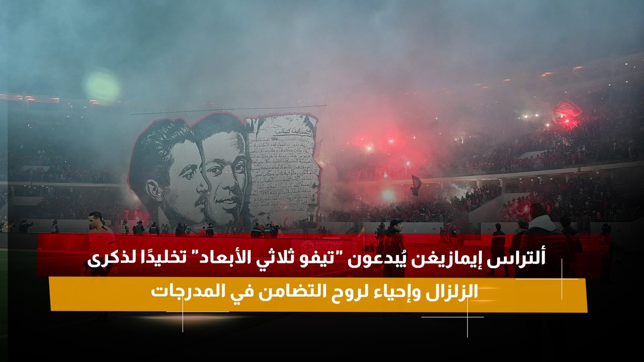 ألتراس إيمازيغن يُبدعون 