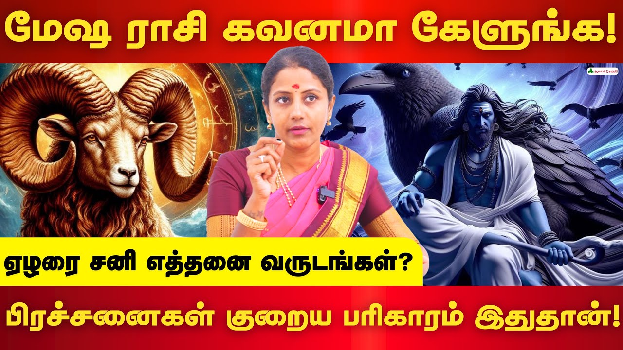 மேஷ ராசிக்காரர்களுக்கு ஏன் இந்த நிலை? ஏழரை சனி தாக்கத்திலிருந்து தப்பிக்க வழி? ஜோதிடர் கஜலக்ஷ்மி