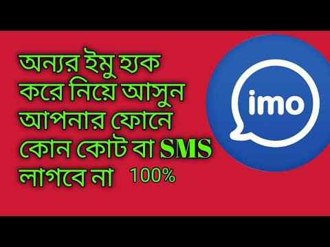 যে কোন ব্যাক্তির ইমু হ্যাক করুন কোড নাম্বার ছাড়া Imo Hack Korar Upay.how logging imo without code.