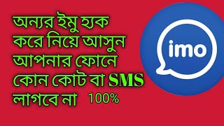 যে কোন ব্যাক্তির ইমু হ্যাক করুন কোড নাম্বার ছাড়া Imo Hack Korar Upay.how logging imo without code. screenshot 5