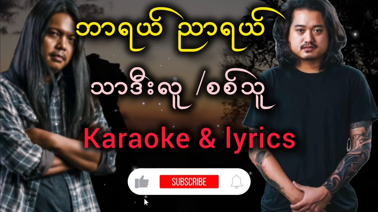 ဘာရယ်ညာရယ်- သာဒီးလူ / စစ်သူ (ကာရာအိုကေ)