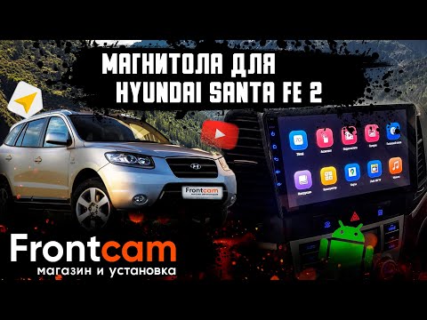 Головное устройство Hyundai Santa Fe 2 на Android
