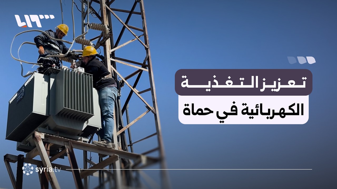 تركيب محولة كهربائية جديدة في مزارع ضاحية أبي الفداء بحماة