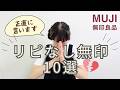 【正直レビュー】大好きだけど…リピートしなかった無印良品まとめ