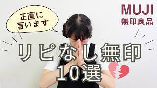 【正直レビュー】大好きだけど…リピートしなかった無印良品まとめ