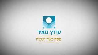 והגדת לבנך-פסח כשר ושמח מערוץ מאיר