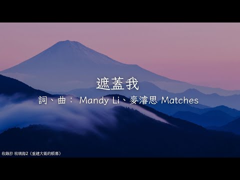 遮蓋我 | 玻璃海樂團