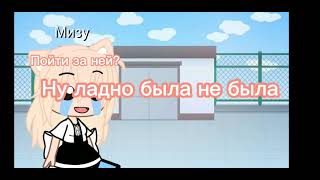 [☺️] ты думала что я в тебя выстрельну[☺️] /гача клуб|меме/чит.опис!