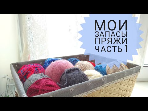 Мои запасы пряжи (февраль 2020) часть 1