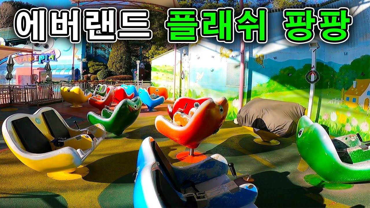 에버랜드 플래쉬 팡팡 탑승영상 - Flash Bang Bang (POV) Everland