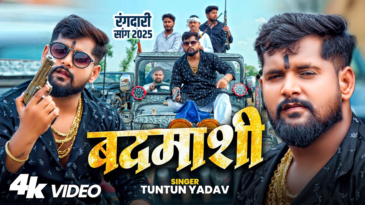 #Video - बदमाशी - #Tuntun Yadav का इस साल का एकऔर जबरदस्त रंगदारी - #Bhojpuri Rangdari Song 2025 #Video - बदमाशी - #Tuntun Yadav का इस साल का एकऔर जबरदस्त रंगदारी - #Bhojpuri Rangdari Song 2025