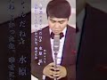 水原 弘・お嫁に行くんだね#水原 弘#お嫁に行くんだね#昭和歌謡 #昭和歌謡曲 #青春歌謡 #昭和名曲 #青春歌謡 jpop#昭和40年代 #shorts #ショート