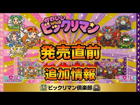 Last-Minute Update] Kawaii Bikkuriman New Release Information