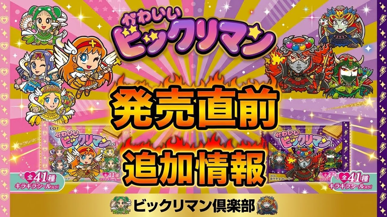 Last-Minute Update] Kawaii Bikkuriman New Release Information