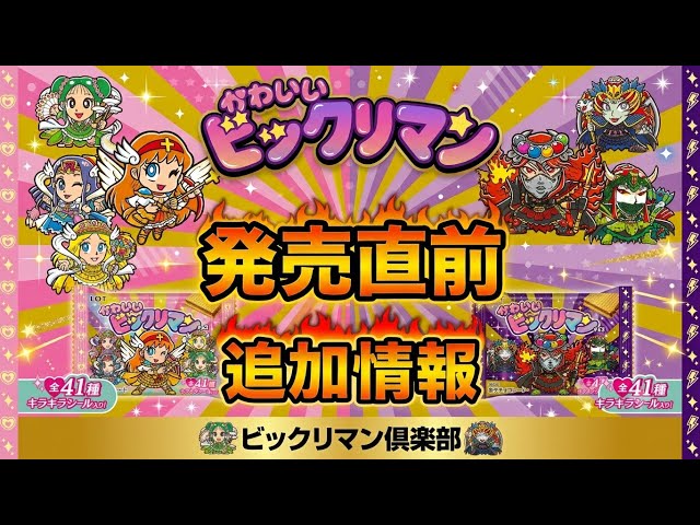 Last-Minute Update] Kawaii Bikkuriman New Release Information