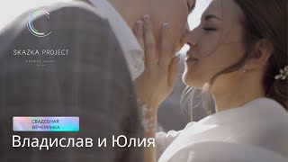 Камерная свадьба в Санкт-Петербурге | Владислав и Юлия | 23.09.2023