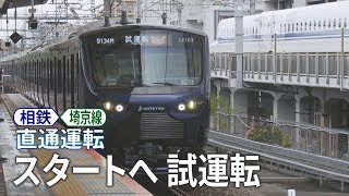 【特報】相鉄・埼京線直通運転開始へ 準備進む