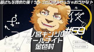 【雑談配信】二ノ宮キンジのオールナイト金色村！#59【金色村らじお】
