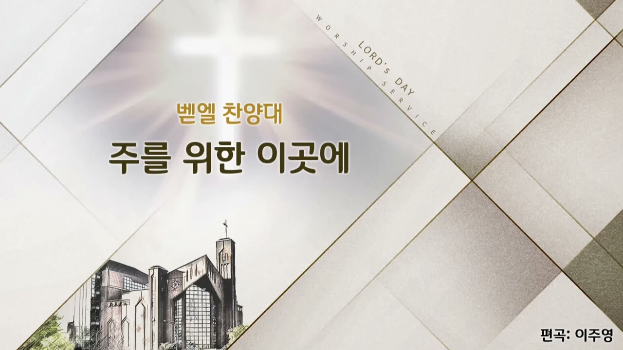 2026/02/15/주를 위한 이곳에 True Worshipper/임선호/Arr.이주영/평광교회 벧엘찬양대/지휘:김건철