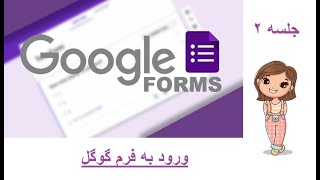 آموزش گوگل فرم