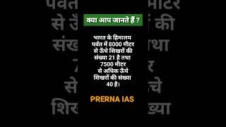 क्या आप जानते हैं  himalay mountain prerna geography gk youtubeshorts hindi upsc