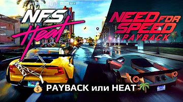 Need For Speed PAYBACK или HEAT // Что брать?