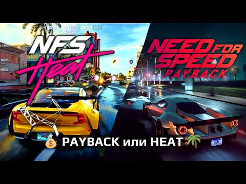 видео: Need For Speed PAYBACK или HEAT // Что брать?