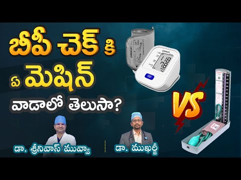 ఏ BP మెషిన్ బెస్ట్? BP మషిన్స్ ఎన్ని రకాలో తెలుసా? - Dr. Mukharjee & Dr. Srinivas Muvva