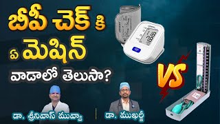 ఏ BP మెషిన్ బెస్ట్ BP మషిన్స్ ఎన్ని రకాలో తెలుసా - Dr. Mukharjee & Dr. Srinivas Muvva