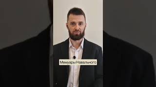 Мемуары Навального #мемуары #навальный #шортс