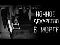 страшные истории - НОЧНОЕ ДЕЖУРСТВО В М*РГЕ | ужасы | мистика