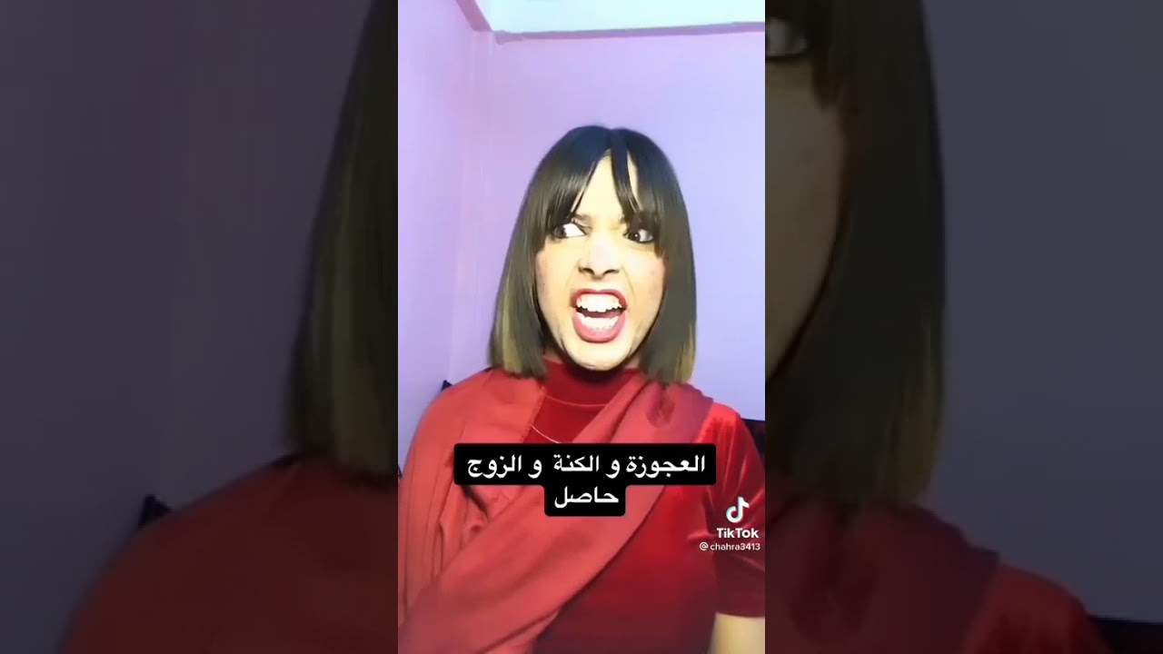 مقاطع مضحكة تيك التوك بنت بلقاسم ودقة 🤣🤣🤣🤣غير الضحك