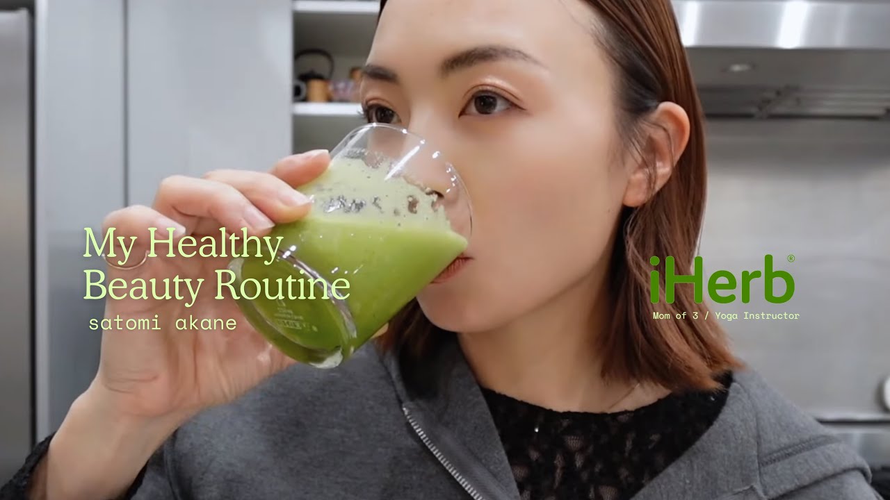 【iHerb購入品】3児母、ヨガ講師の美容と健康ルーティン🍎本当に続けてることだけ!