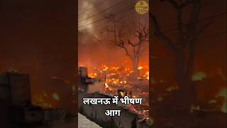 लखनऊ अग्निकांड: आखिर कैसे लगी आग? 280 झोपड़ियां जलकर खाक! Lucknow News Today || LPG Cylinder Blast