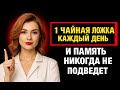 СДЕЛАЛ ДВАЖДЫ — И УДИВИЛСЯ 🤯 ГОЛОВА РАБОТАЕТ НА ТЫСЯЧУ ПРОЦЕНТОВ 🧠 СОВЕТ АКАДЕМИКА О ПАМЯТИ